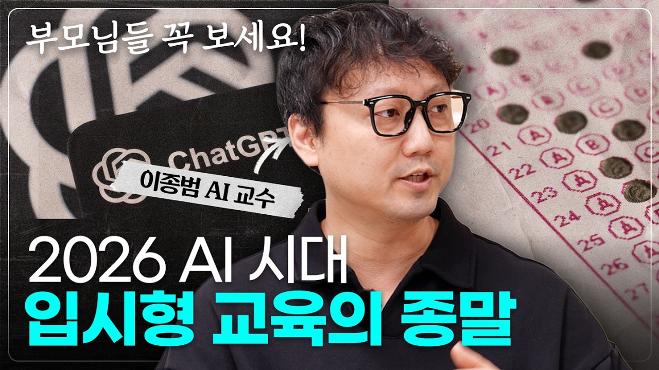 AI 시대 상위 1% 아이들의 공통점 딱 한 가지 (향후 70년 생존 전략) I 이종범 교수