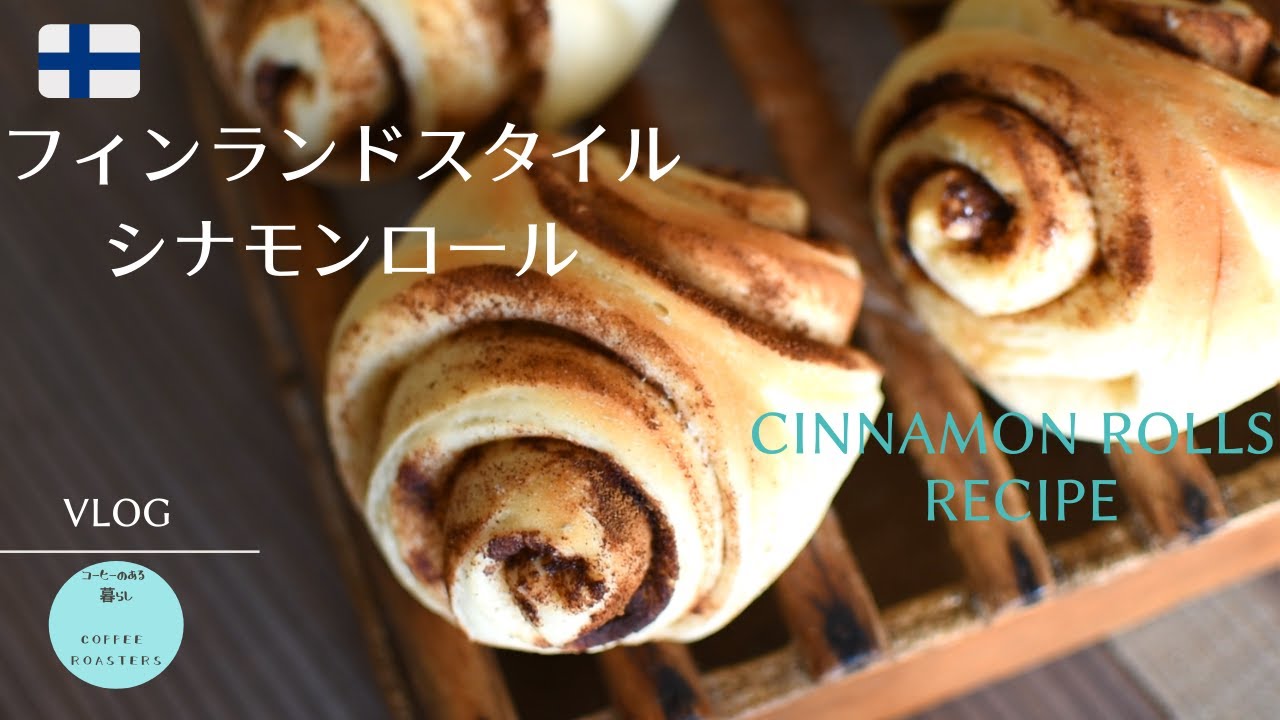 SUB【暮らしvlog】シナモンロールで北欧気分｜手作り白くまスタンプ｜島の初夏|How to make Cinnamon Rolls.