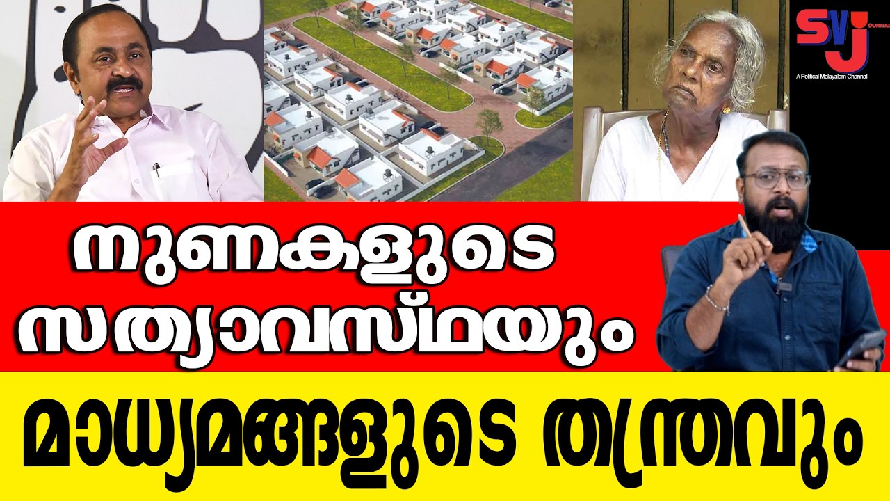 സതീശനോട് ഈ ചോദ്യങ്ങള്‍ ചോദിക്കാന്‍ മാധ്യമങ്ങള്‍ക്ക് നാവ് പൊന്തുന്നില്ലേ #keralaelection2026 #cpim