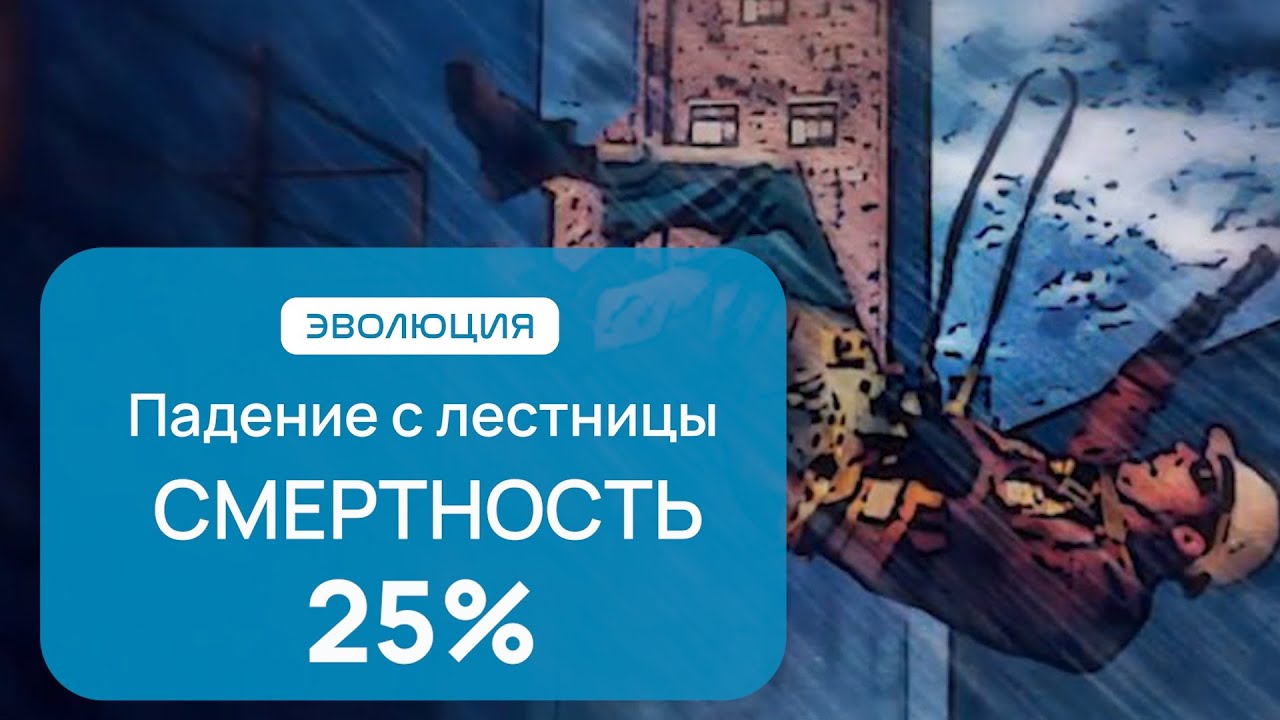 На лестнице никто не страхуется. Почему ?