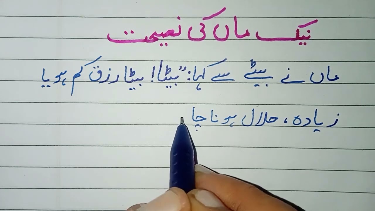 Neik Maa Ki Naseehat | Islamic Moral Story in Urdu | Short Story inUrdu | Urdu Handwriting | Sabak