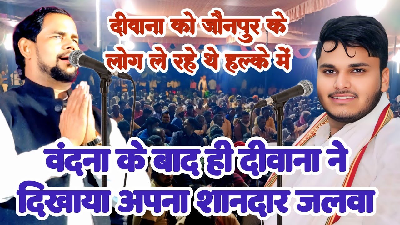 #बिरहा_सम्राट_ओमप्रकाश दीवाना को जौनपुर के लोगो ने ले लिया था था हल्के में दीवाना ने दिखा दिया जलवा 