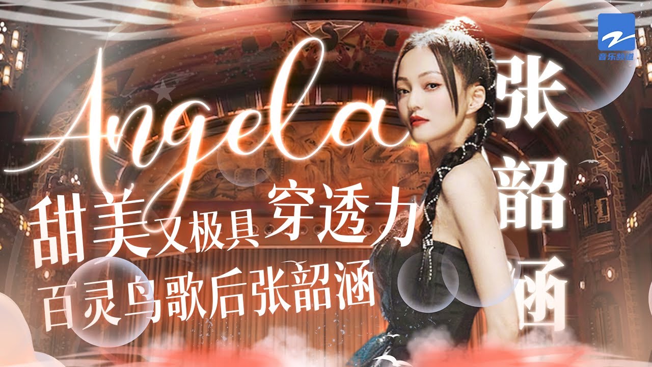 甜美又极具穿透力 用坚毅而清亮的声音诉说出对爱情的不舍与期盼 百灵鸟歌后张韶涵 个人特辑 | 20221130