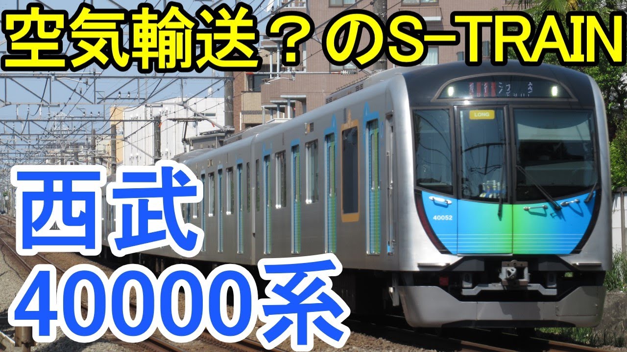 【迷列車で行こう】#7 西武鉄道40000系と座席指定列車S-TRAIN  課題残る座席指定列車と40000系の新たな仲間
