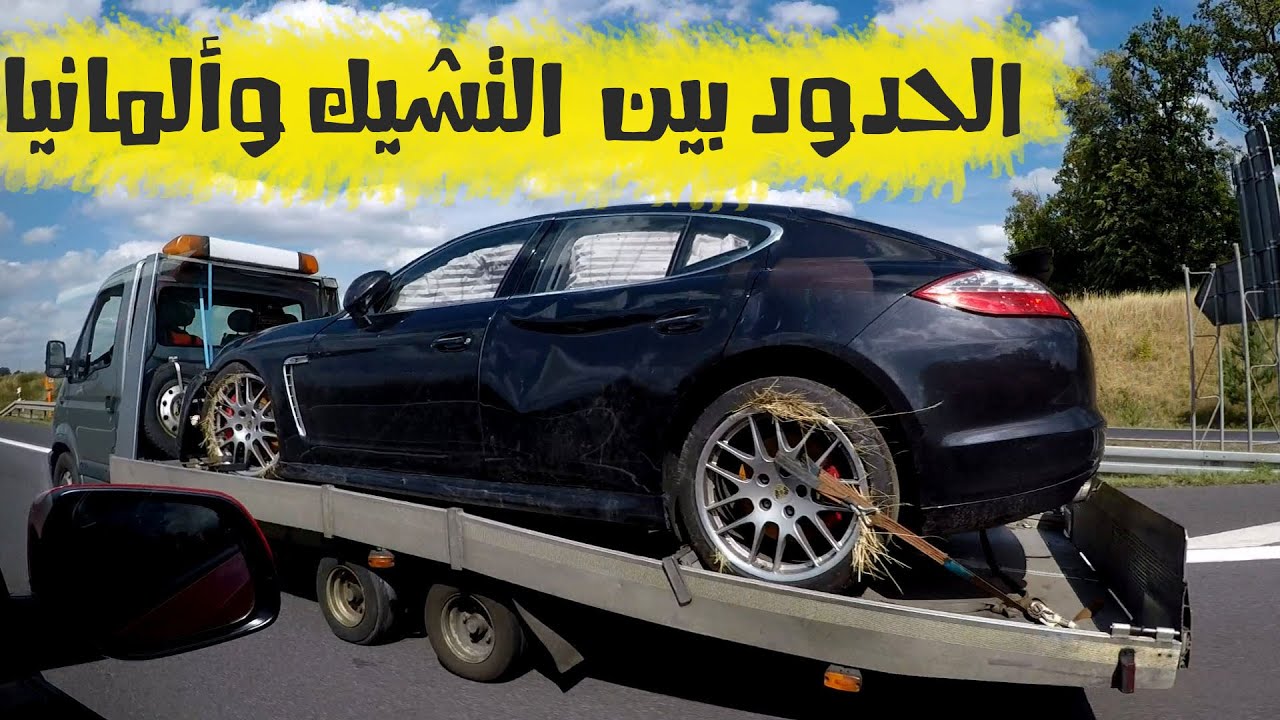 عبور الحدود بين التشيك وألمانيا   Crossing borders between Czech and Germany