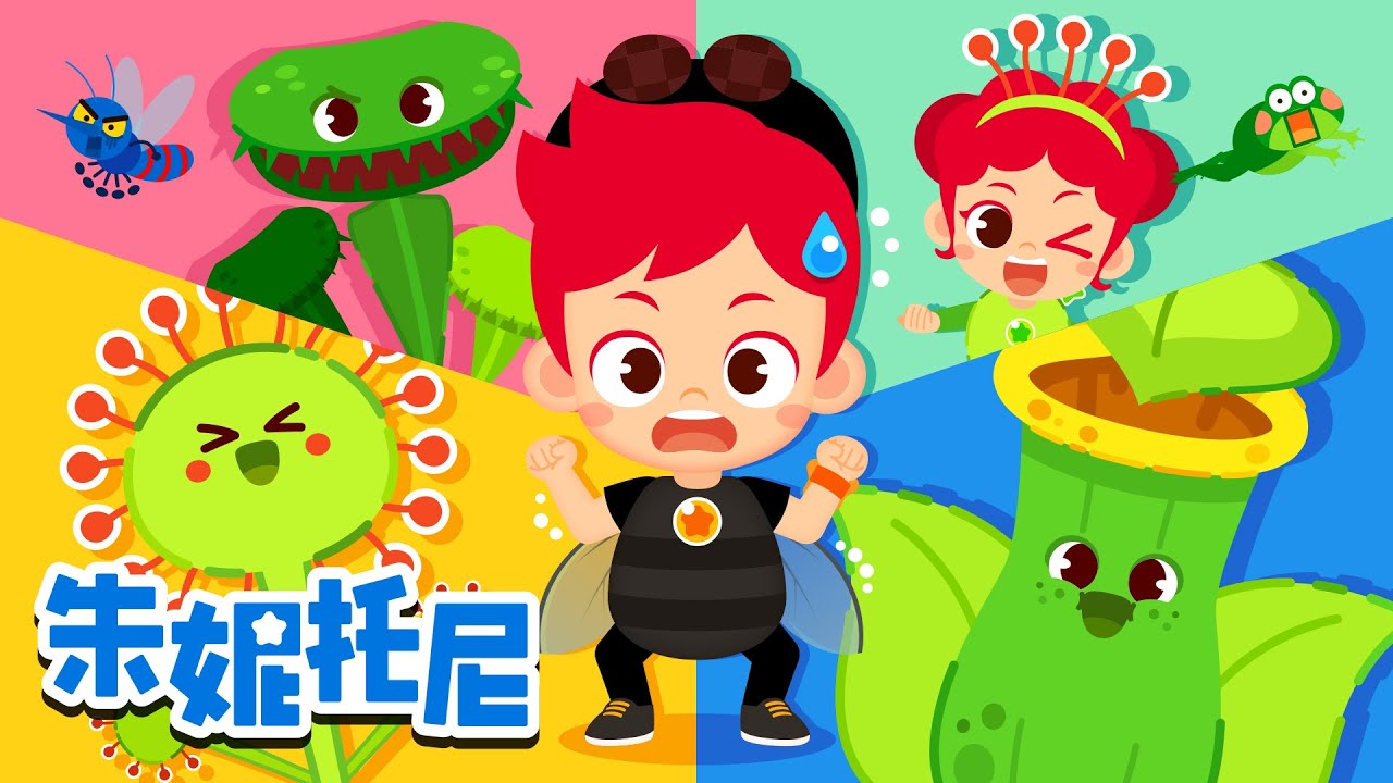 昆虫Top15 | 昆虫儿歌合集 | 食虫植物 | 裤子里的蚂蚁 | 小昆虫找伴侣 | Kids Song in Chinese | 兒歌童謠 | 卡通動畫 | 朱妮托尼童話故事 | JunyTony