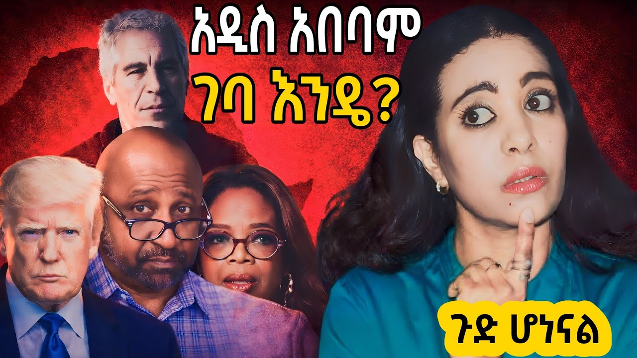 🛑አዲስ አበባም ገባ ?ጄፍሪ ኤፒስቲን ኦፕራ ያልተሰማው ጉድ❗