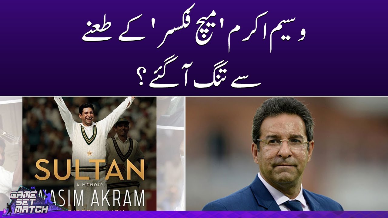 Wasim Akram fed up with 'match fixer' taunts? - Game Set Match - SAMAATV