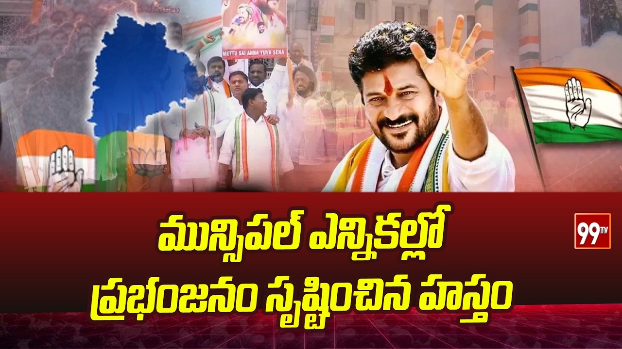 మున్సిపల్ ఎన్నికల్లో ప్రభంజనం సృష్టించిన హస్తం | Telangana Municipal Elections Results | 99TV