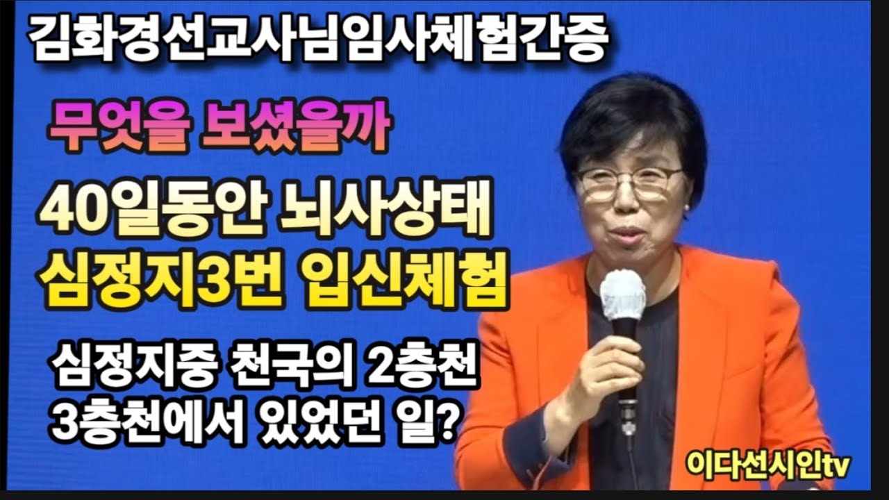 독일부레멘교회성령교회 김화경선교사님 천국지옥간증 ㅡ40일 뇌사상태 동안 심정지 3번 ㅡ천국의 2층천 3층천에서 무엇을 보셨을까?#김화경선교사님 #천국지옥간증 #휴거준비 #대환란 