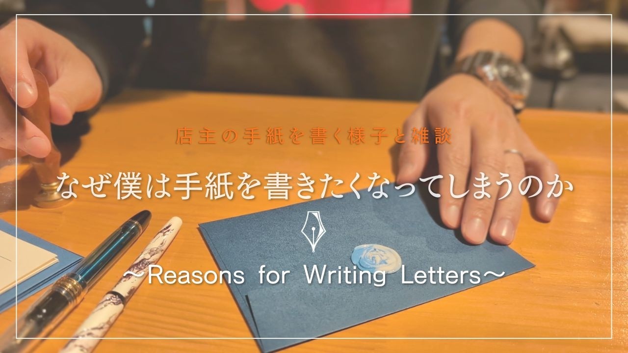 なぜ僕は手紙を書きたくなってしまうのか ｜ 手紙って、実はすごく贅沢なのかも