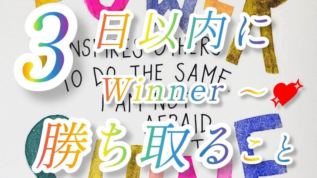 勝つのはあなたです‼️😉👍️🎶WINNER～😆🎶👑七転び八起き😌🌸💕何度でも～😊3日以内に勝ち取ること‼️