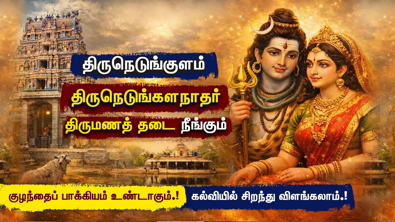 திருநெடுங்குளம் திருநெடுங்களநாதர் | திருமணத் தடை நீக்கும் அதிசய சிவன் திருக்கோவில் | Alayam