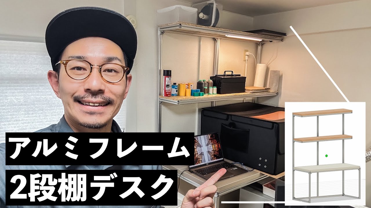 【アルミフレーム活用法】収納力と使い勝手を考えた「棚つき作業デスク」