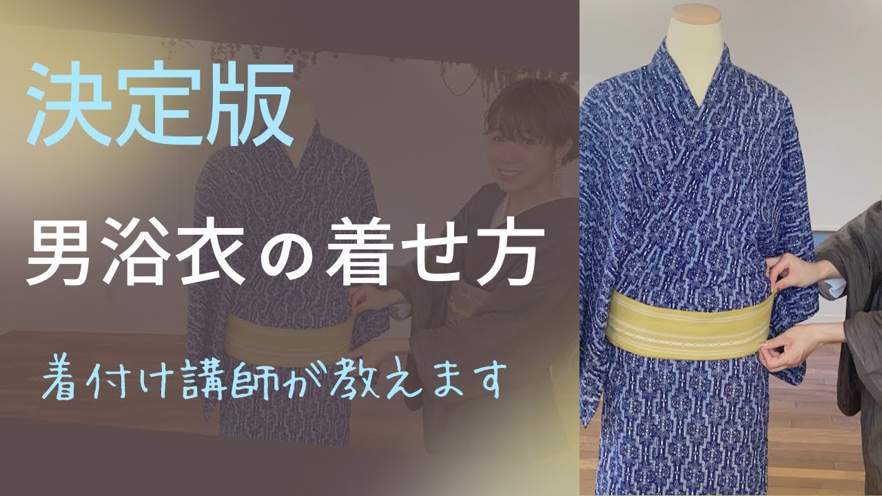 【男浴衣】これを見たら必ず仕上がる、着せ方動画。体型補整から浴衣、角帯で貝の口結びまで着付け講師が細かく教えます