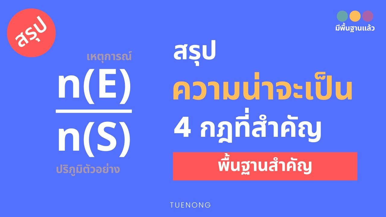 สรุป ความน่าจะเป็น - การทดลองสุ่มและเหตุการณ์ ปริภูมิตัวอย่าง เหตุการณ์ | ม.5 | TUENONG