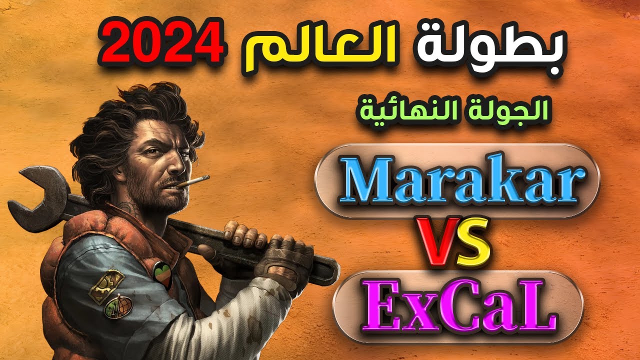 🔴 بطولة العالم 2024 | النهائي الكبير | ( ExCaL Vs Marakar ) ✌️🔥