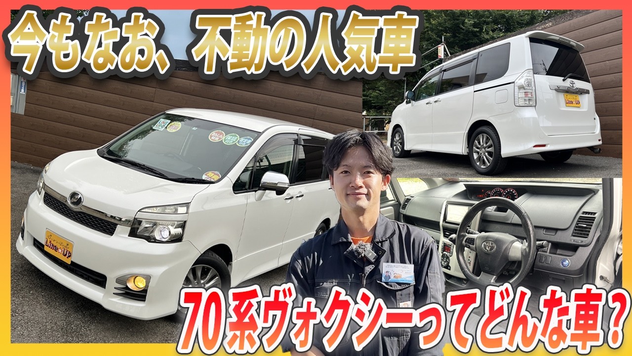 【徹底レビュー】70系ヴォクシーってどんな車？パパにバカ売れした不動の人気ミニバンの実力は？