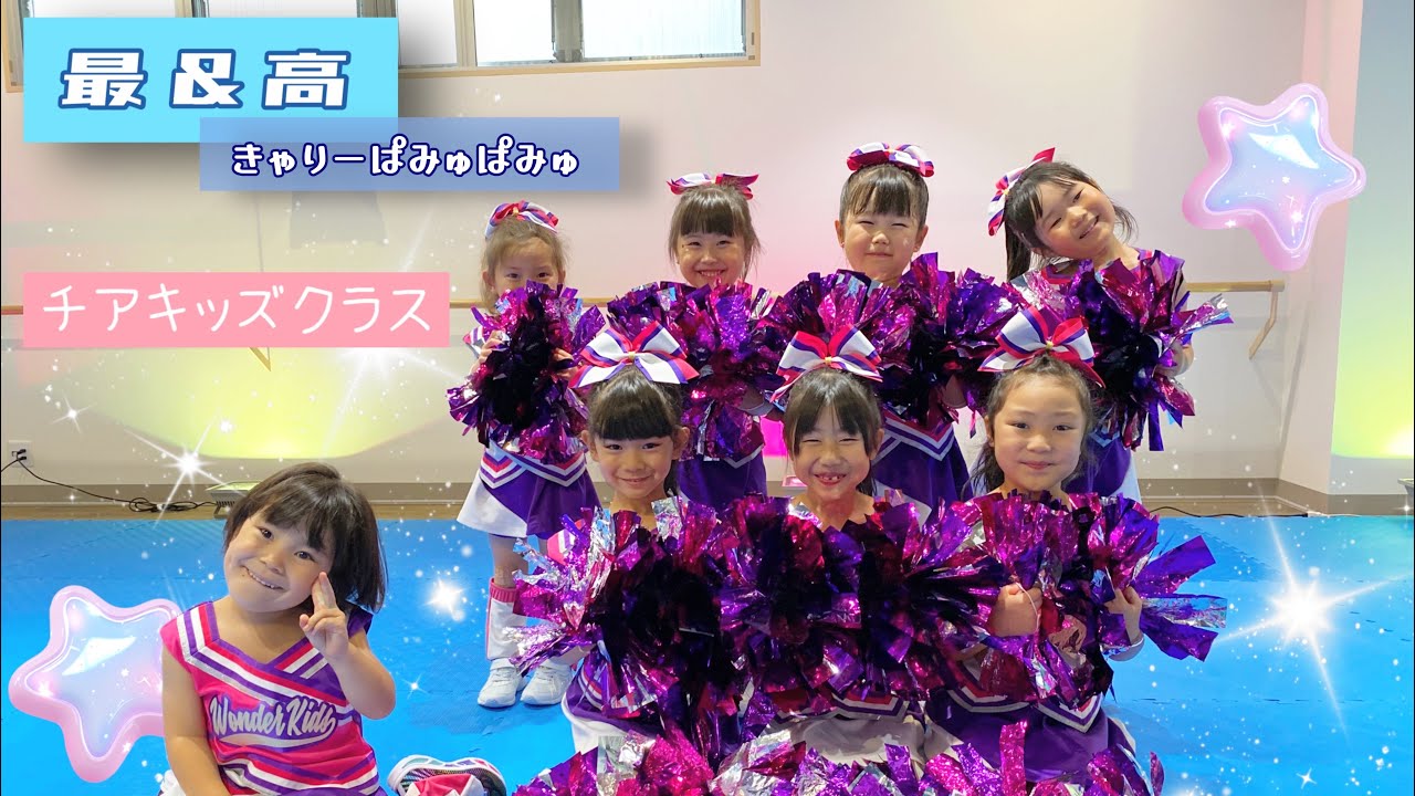 [幼児小学生チア] 最&高 / きゃりーぱみゅぱみゅ【WK DANCE】金曜 チアダンス・入門 16:00〜16:45 (choreo by 高下七海)