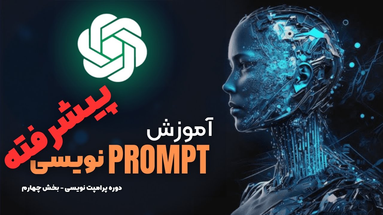 آموزش پرامپت نویسی پیشرفته برای ChatGPT - دوره آموزش Prompt نویسی بخش چهارم