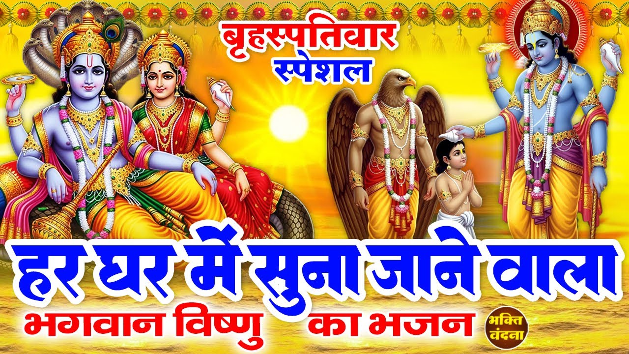 आज बृहस्पतिवार के दिन सुबह विष्णु जी का ये चमत्कारी भजन सुनने से जीवन के संकट और दूर हो जाते हैं
