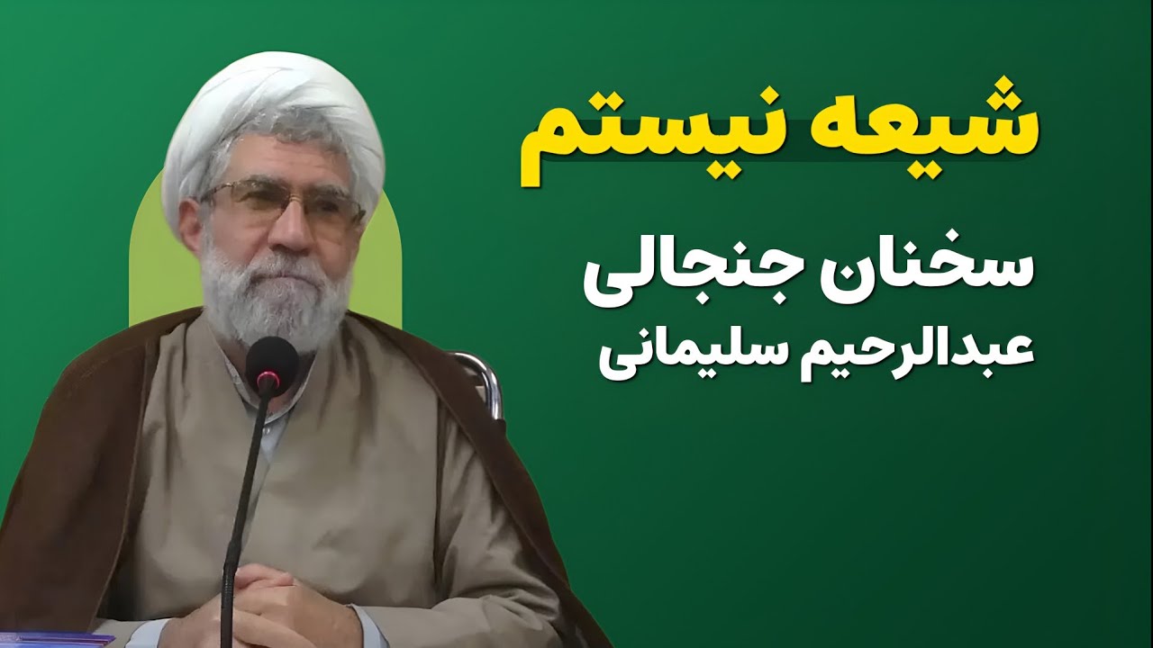 سخنان جنجالی عبدالرحیم سلیمانی آخوند منتقد تشیع