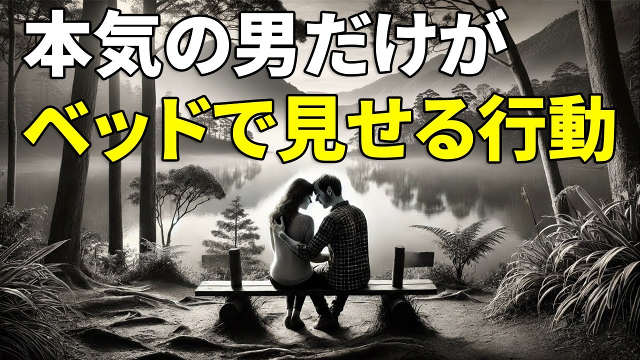 男性が愛を本物と認めた時にだけする8つのこと（きっと驚くはず！）