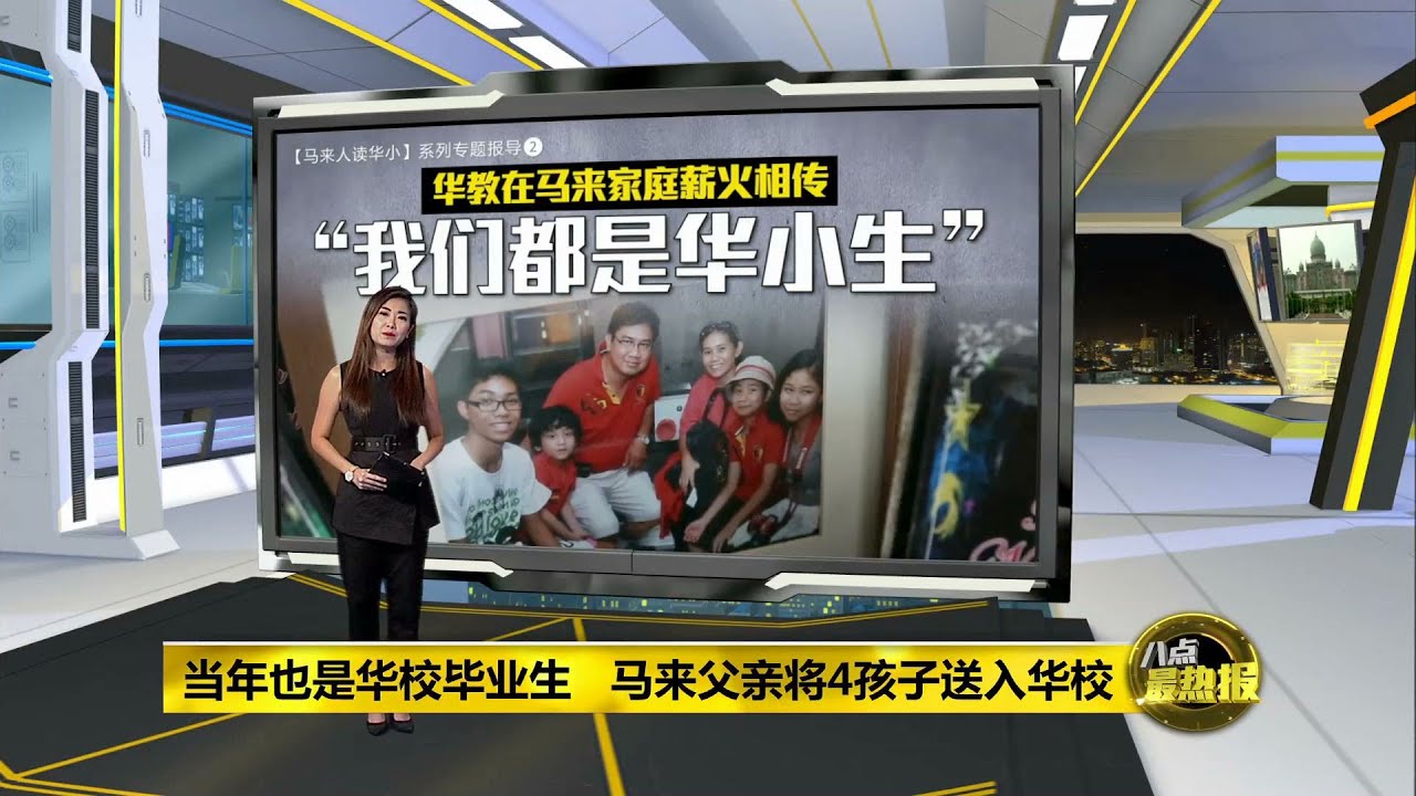 八点最热报 25/05/2020 华小是小学首选! 华教在马来家庭薪火相传