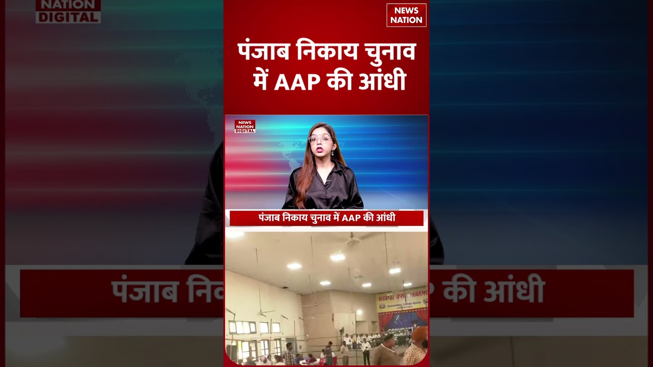 Punjab Nikay Chunav Results: पंजाब निकाय चुनाव में AAP की आंधी | Punjab Nikay Chunav Results  2026