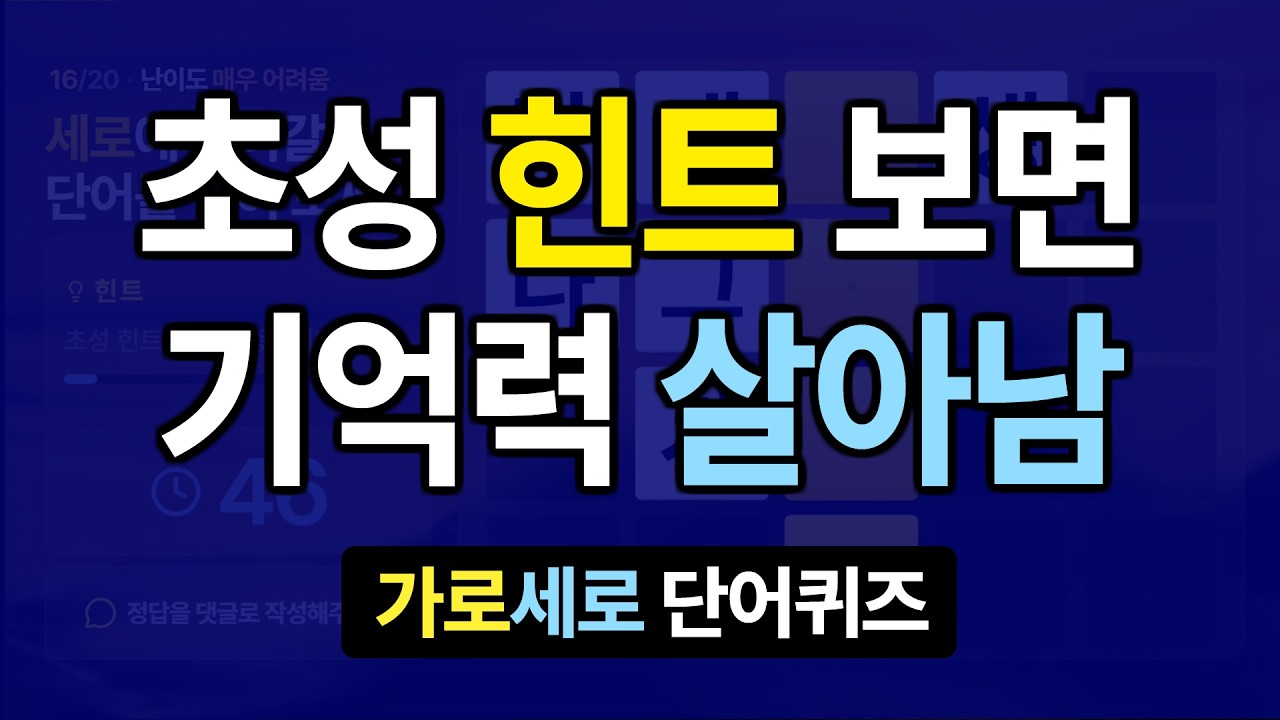 초성 힌트 보시면 기억력 살아납니다 #35 치매예방퀴즈, 가로세로낱말퀴즈, 치매예방퀴즈, 치매테스트, 숨은단어찾기, 가로세로단어퀴즈