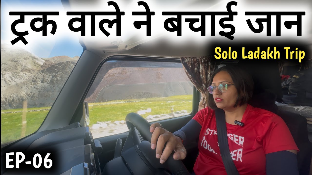 EP-06.ट्रक चालक ने बचाई जान 🙏🥲ऐसी ग़लती मत करना कोई भी 🙏Solo Ladakh trip.solo girl traveling 