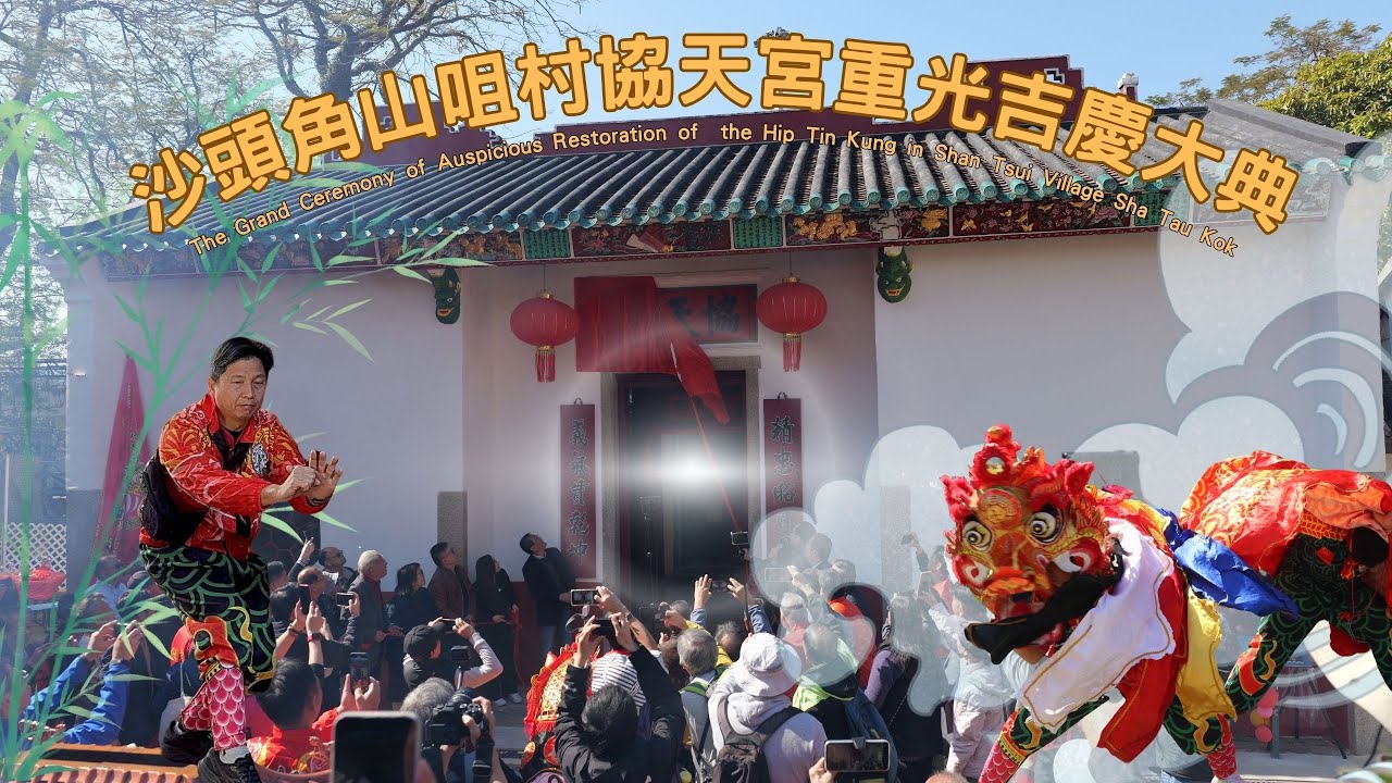 沙頭角山咀村協天宮重光吉慶大典The Grand Ceremony of Auspicious Restoration of the Hip Tin Kung in Shan Tsui Village