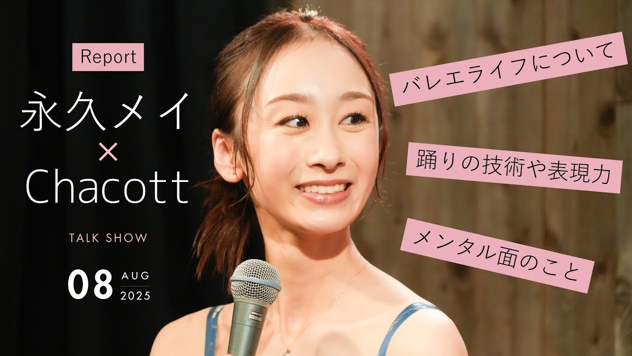 【動画レポート】永久メイがトークショーに登場！ チャコット夏の特別イベントを取材しました