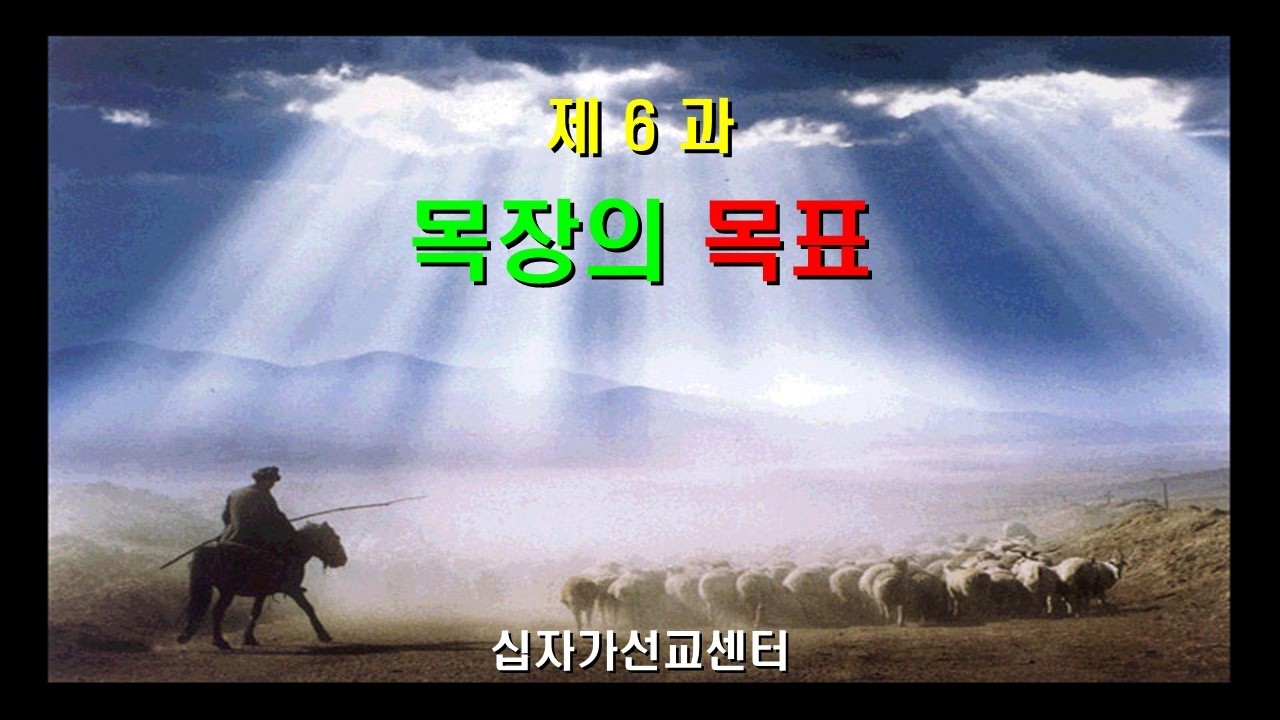 제 6 과 목장의 목표 (목자학교)