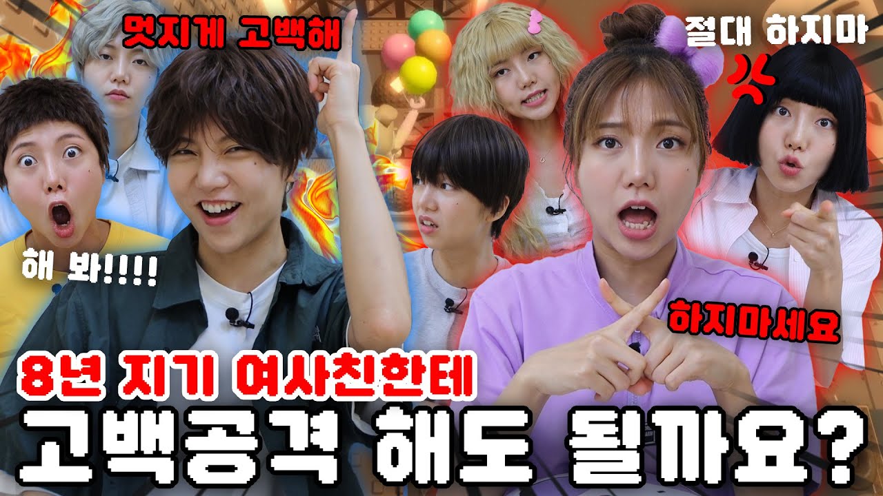 8년지기 여사친한테 고백공격 해도 될까요? 쩜연참