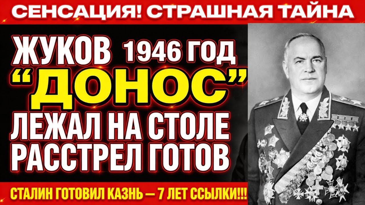 Сталин вызвал ЖУКОВА в Кремль — ДОНОС уже лежал на столе! ЭТО БЫЛА ПОСЛЕДНЯЯ НОЧЬ МАРАШАЛА