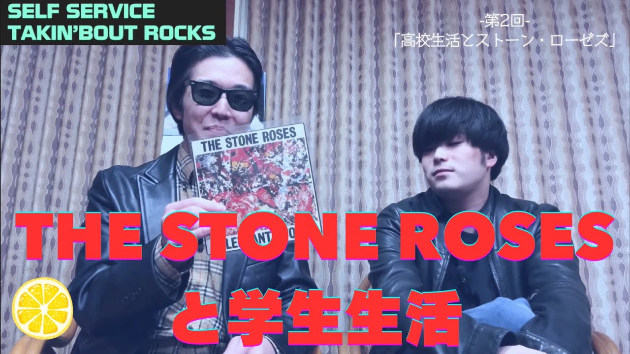 【TALKIN' BOUT ROCKS】Vol.2 青春 vs ワウペダル 「ストーン・ローゼズと学生生活」について