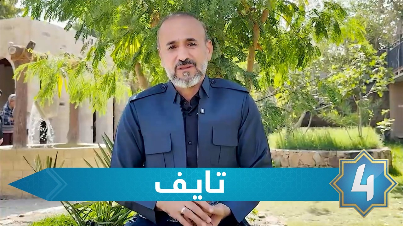 سیرەی سەروەر - تایف