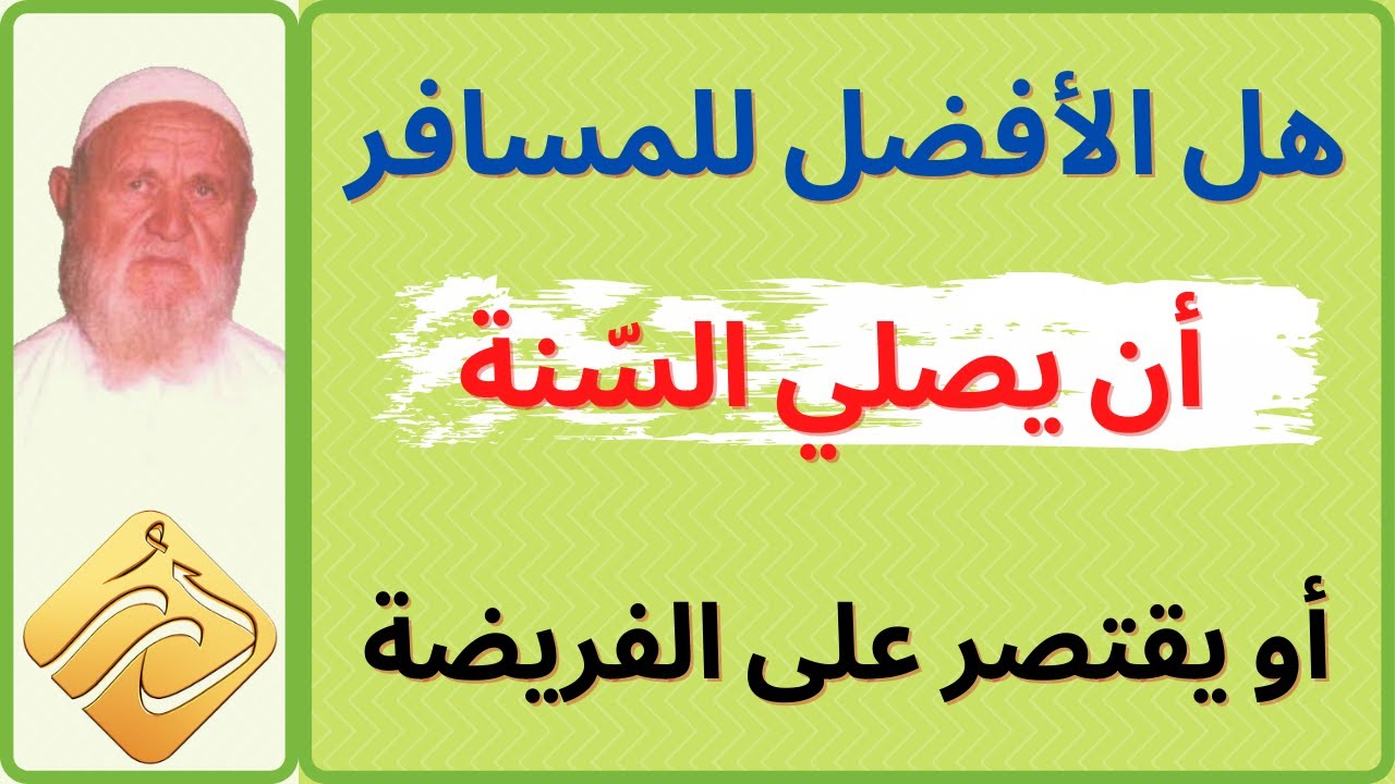الشيخ الالباني هل الأفضل للمسافر أن يصلي السّنة أو يقتصر على الفريضة