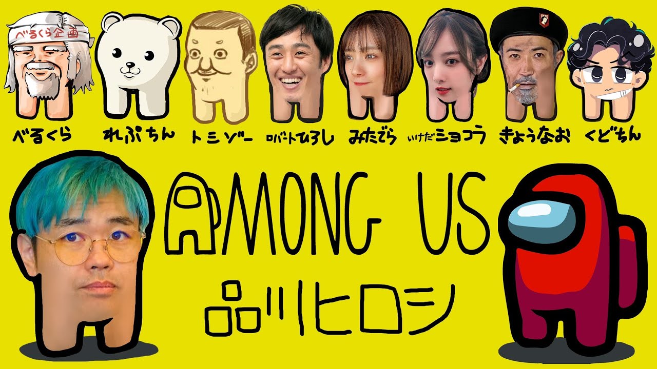 【アモングアス】初挑戦！！べるくら❌れぷちん❌としぞー❌みたでら❌ロバート ひろし❌ショコラ❌きょうなお❌くどちん　豪華なメンバー参戦中【品川ヒロシ】