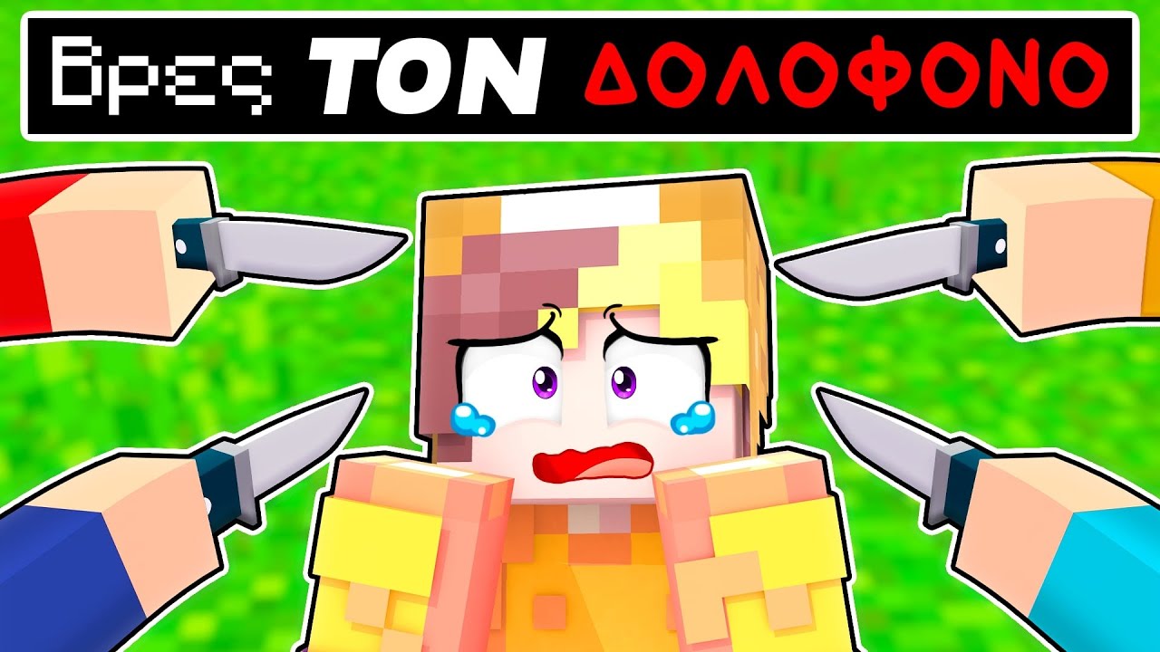 Minecraft ΑΛΛΑ ΠΟΙΟΣ ΕΙΝΑΙ Ο ΔΟΛΟΦΟΝΟΣ?