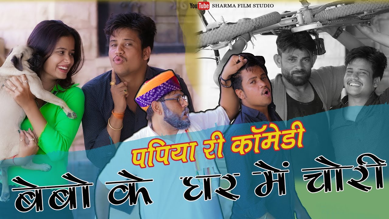 बेबो के घर में चोरी - BEBO KE GHAR ME CHORI||Pankaj Sharma New Comedy||पपिये की न्यू मारवाड़ी कॉमेडी