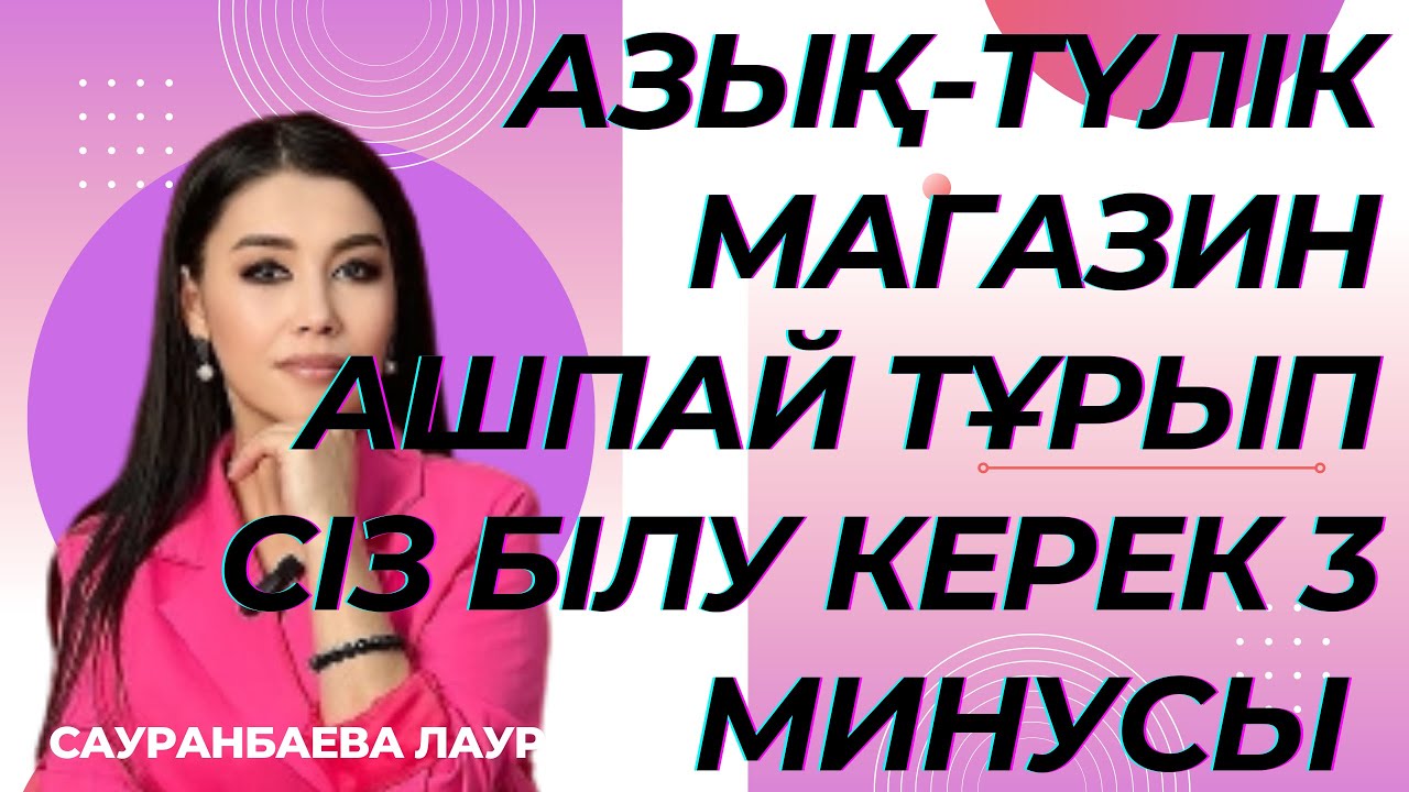 Азық -түлік магазинді ашуға дейін білу керек 3 Минусы