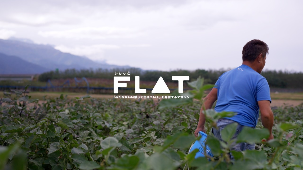 【FLAT #06】土とともに、喜びを育てる