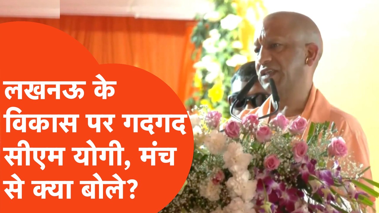 Yogi Adityanath: सीएम योगी ने लखनऊ की तरक्की को लेकर मंच से कही ऐसी बात कि गूंजी तालियां!