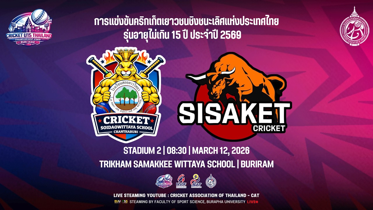 วันที่ 12 มีนาคม 2569 | สนามที่ 2 | คู่ที่ 16 เวลา 08.30 น. | จังหวัดจันทบุรี พบกับ จังหวัดศรีสะเกษ