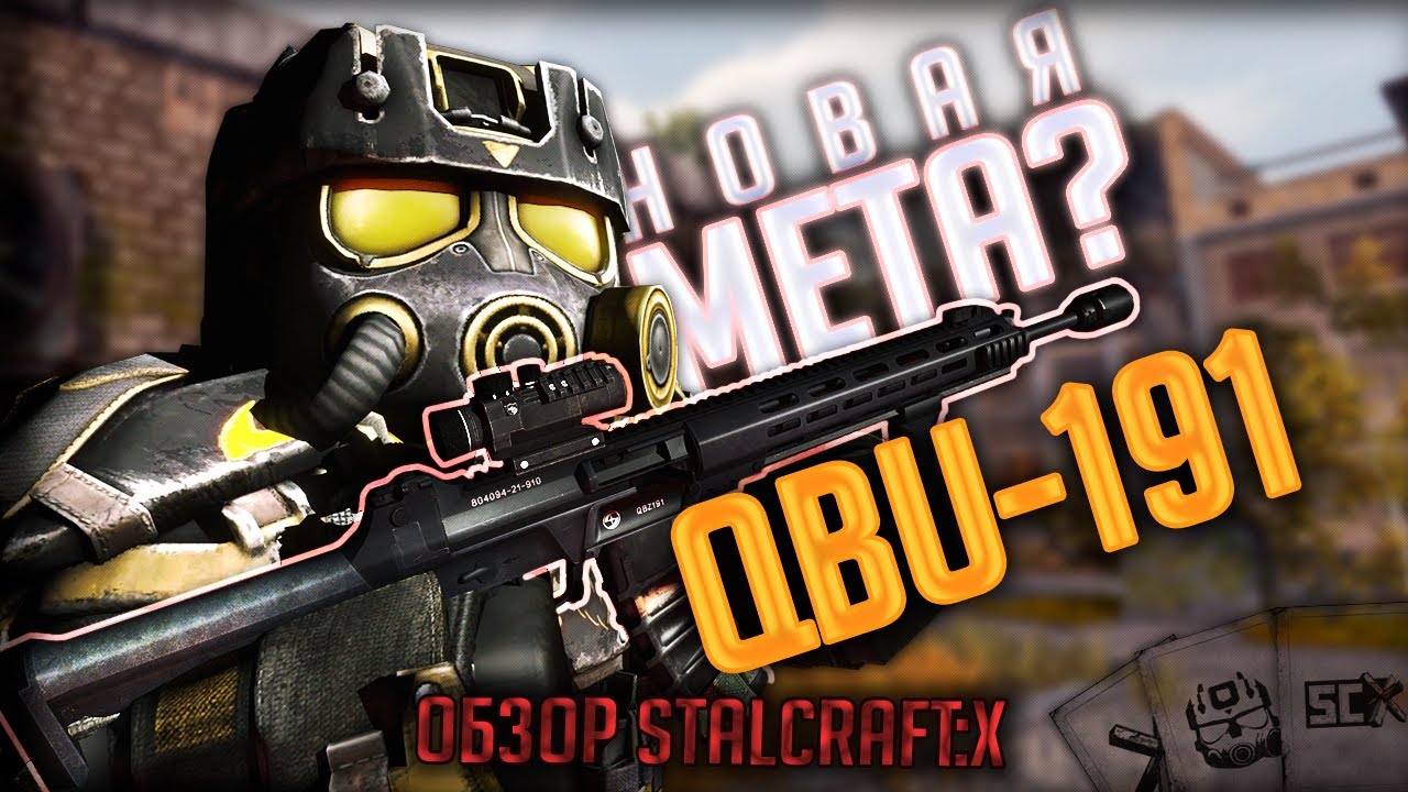 ЛУЧШАЯ Снайперская Винтовка! Обзор На QBU-191 в STALCRAFT:X
