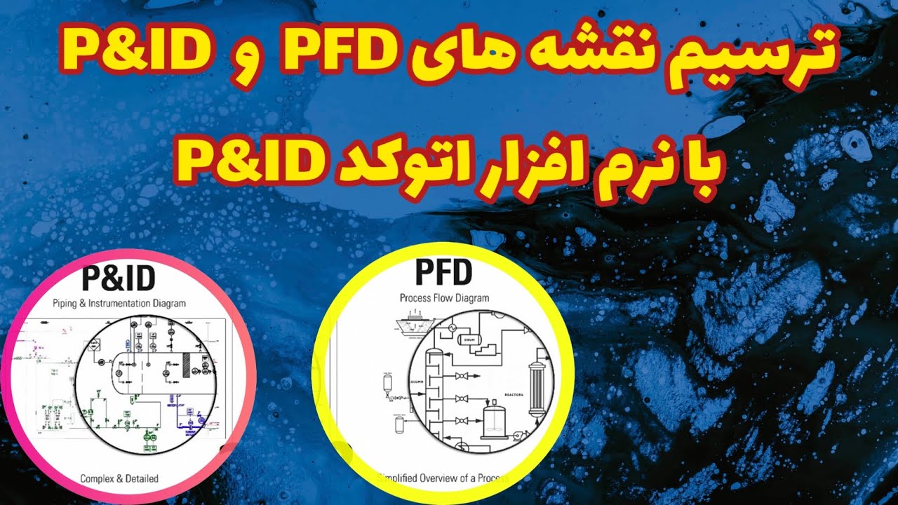 ترسیم نفشه های P&ID و PFD با نرم افرار اتوکد P&ID#process flow diagram in ppap