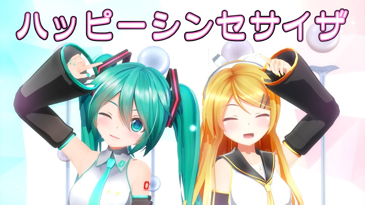【MMD】リンとミクでハッピーシンセサイザ【1080p/60fps】