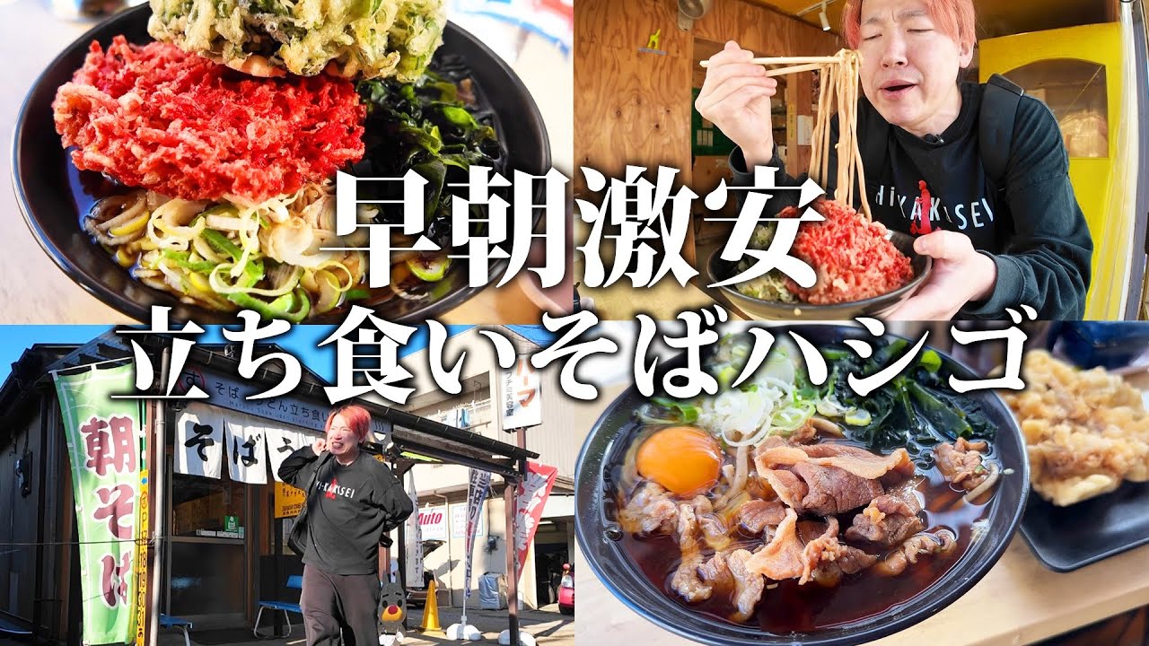 【早朝激安】秘境に佇むプレハブ小屋の立ち食いそばが超うめぇ名店だったんでココは抑えておいてほしいんだよなぁ